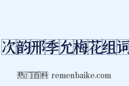 次韵邢季允梅花组词是什么意思的图片